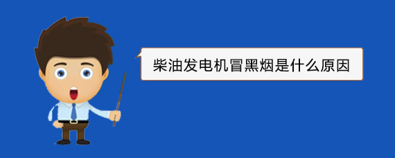 青秀柴油发电机冒黑烟是什么原因